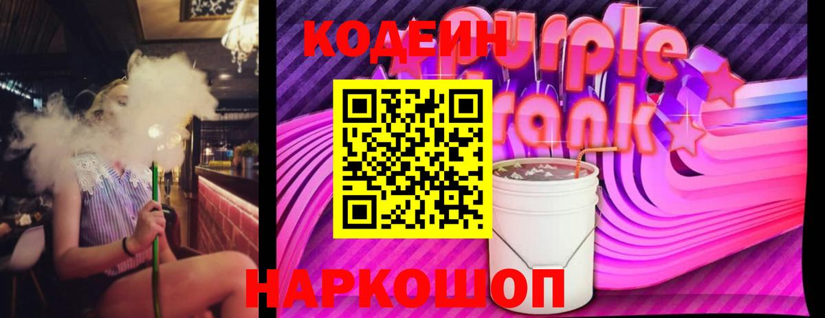 Кодеин Purple Drank Стрежевой